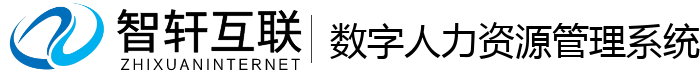 数字人力资源管理系统